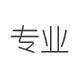 專業(yè)